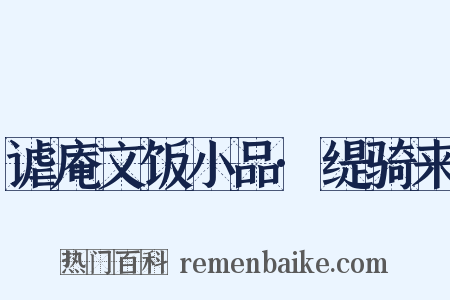 谑庵文饭小品·缇骑来是什么意思的图片